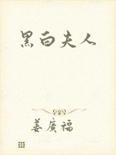 黑白夫人
