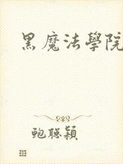 黑魔法学院