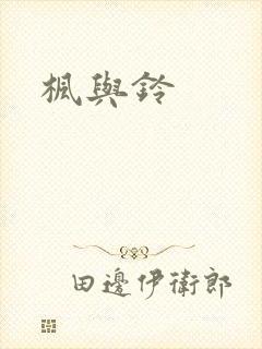 枫与铃