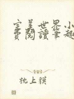 完美世界小说免费阅读笔趣阁