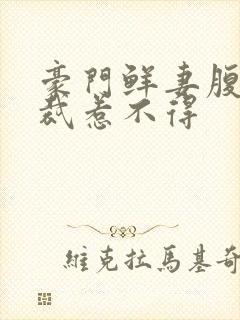 豪门鲜妻腹黑总裁惹不得