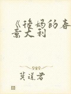 《后妈的春天》意大利封面