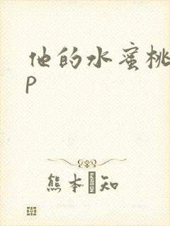 他的水蜜桃pop