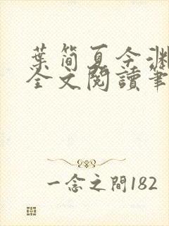 叶简夏今渊免费全文阅读笔趣阁