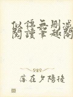 似锦无删减全文阅读笔趣阁