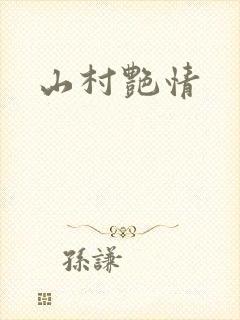山村艳情