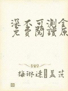深不可测金银花免费阅读原文