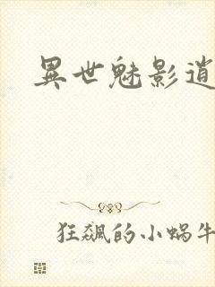 异世魅影逍遥