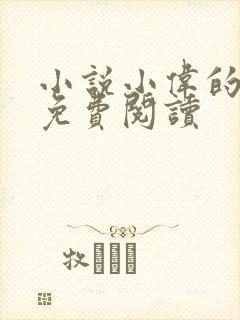 小说小伟的妈妈免费阅读