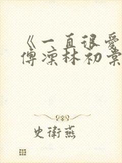 《一直很爱你》傅凛林初棠免费阅读封面