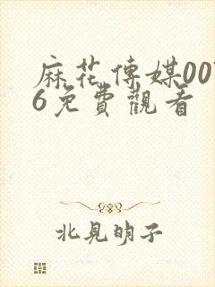麻花传媒0076免费观看