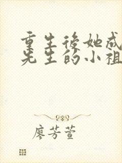 重生后她成了宋先生的小祖宗免费封面