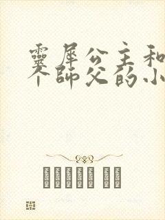 灵犀公主和他俩个师父的小说