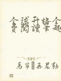 全球升格全文免费阅读笔趣阁