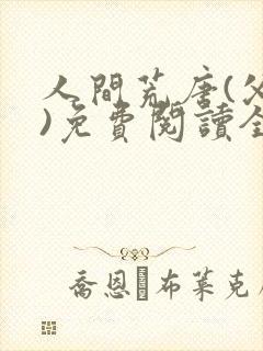 人间荒唐(父女)免费阅读全文小说