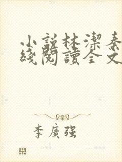 小说林洁秦齐在线阅读全文