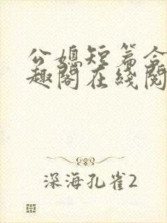 公媳短篇合集笔趣阁在线阅读大壮