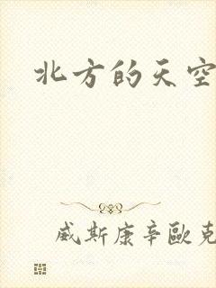 北方的天空