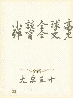 小说全球高武无弹窗全文免费阅读封面