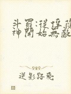 斗罗:从俘获女神开始无敌小说阅读全部封面