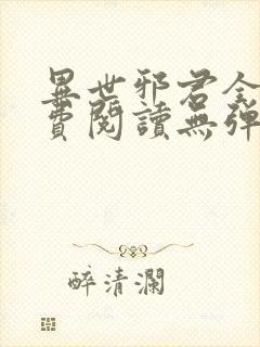 异世邪君全文免费阅读无弹窗无广告封面
