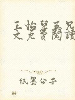 王怡儿五兄弟全文免费阅读