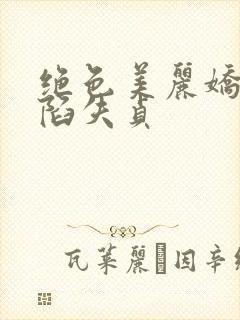 绝色美丽娇妻沦陷失贞