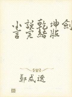 小说乾坤剑神景言完结版