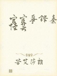 官宦争锋秦峰胡佳芸