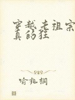 穿越老祖宗她是真的狂