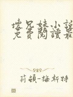 坏兄妹小说全文免费阅读最新章节下