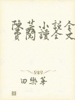 陈芸小说全文免费阅读全文最新章节封面