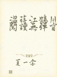 温莳江鹤川全文阅读无弹窗笔趣阁封面