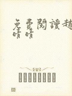 免费阅读赵旭李晴晴