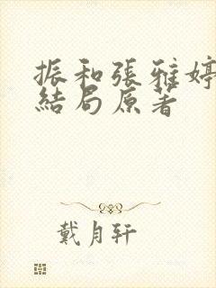 振和张雅婷番外结局原著封面