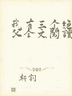 我有三个绝色师父全文阅读