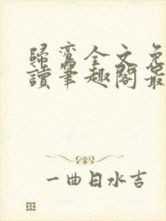 归鸾全文免费阅读笔趣阁最新章节列表