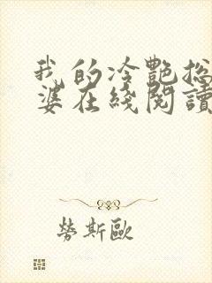 我的冷艳总裁老婆在线阅读全文