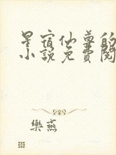 星宿仙尊的堕落小说免费阅读
