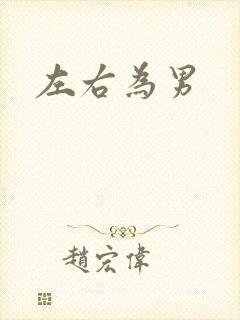 左右为男
