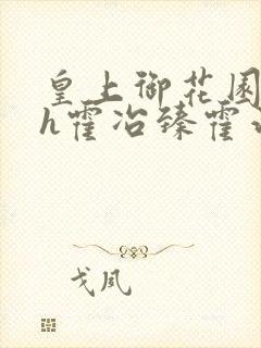 皇上御花园hlh霍冶臻霍治临