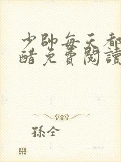 少帅每天都在吃醋免费阅读全文