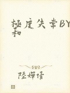 极度失常BY姜和