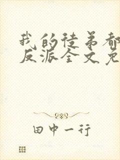 我的徒弟都是大反派全文免费阅读免费