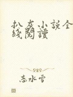 扒灰小说全文在线阅读封面