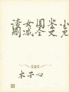 渣女图鉴小说无删减全文免费阅读