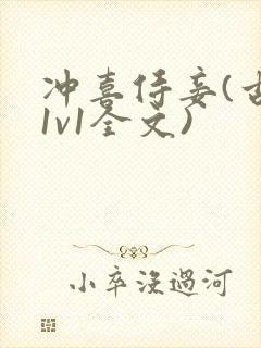 冲喜侍妾(古言1v1全文)
