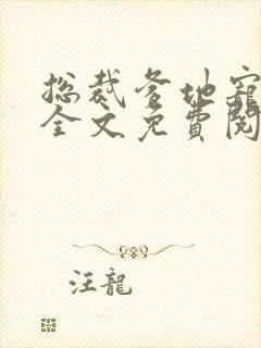 总裁爹地宠上天全文免费阅读封面