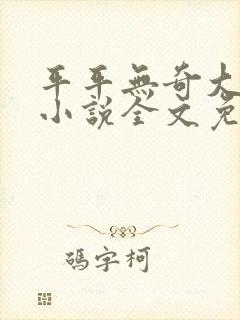平平无奇大师兄小说全文免费看