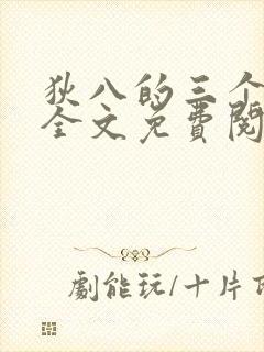 狄八的三个媳妇全文免费阅读最新章节封面